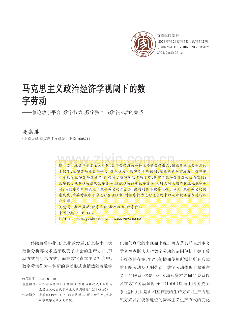 马克思主义政治经济学视阈下的数字劳动——兼论数字平台、数字权力、数字资本与数字劳动的关系.pdf_第1页