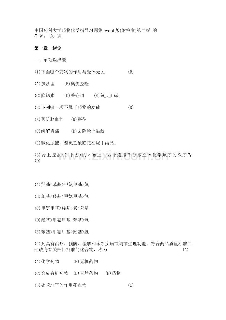 药物化学学习指导答案.doc_第1页