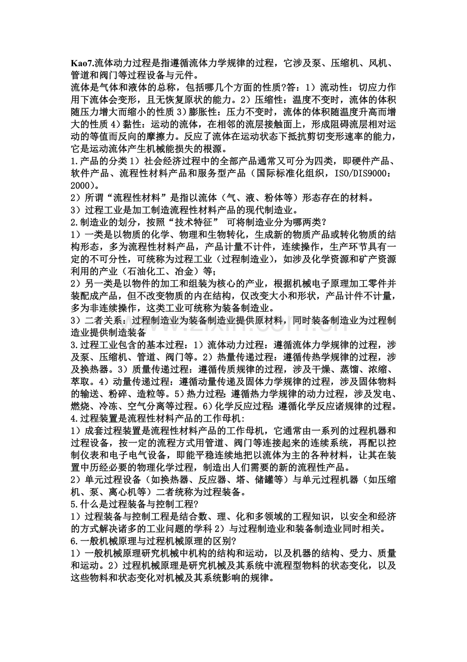 精选-过程装备与控制工程概论简答考试复习重点.doc_第1页