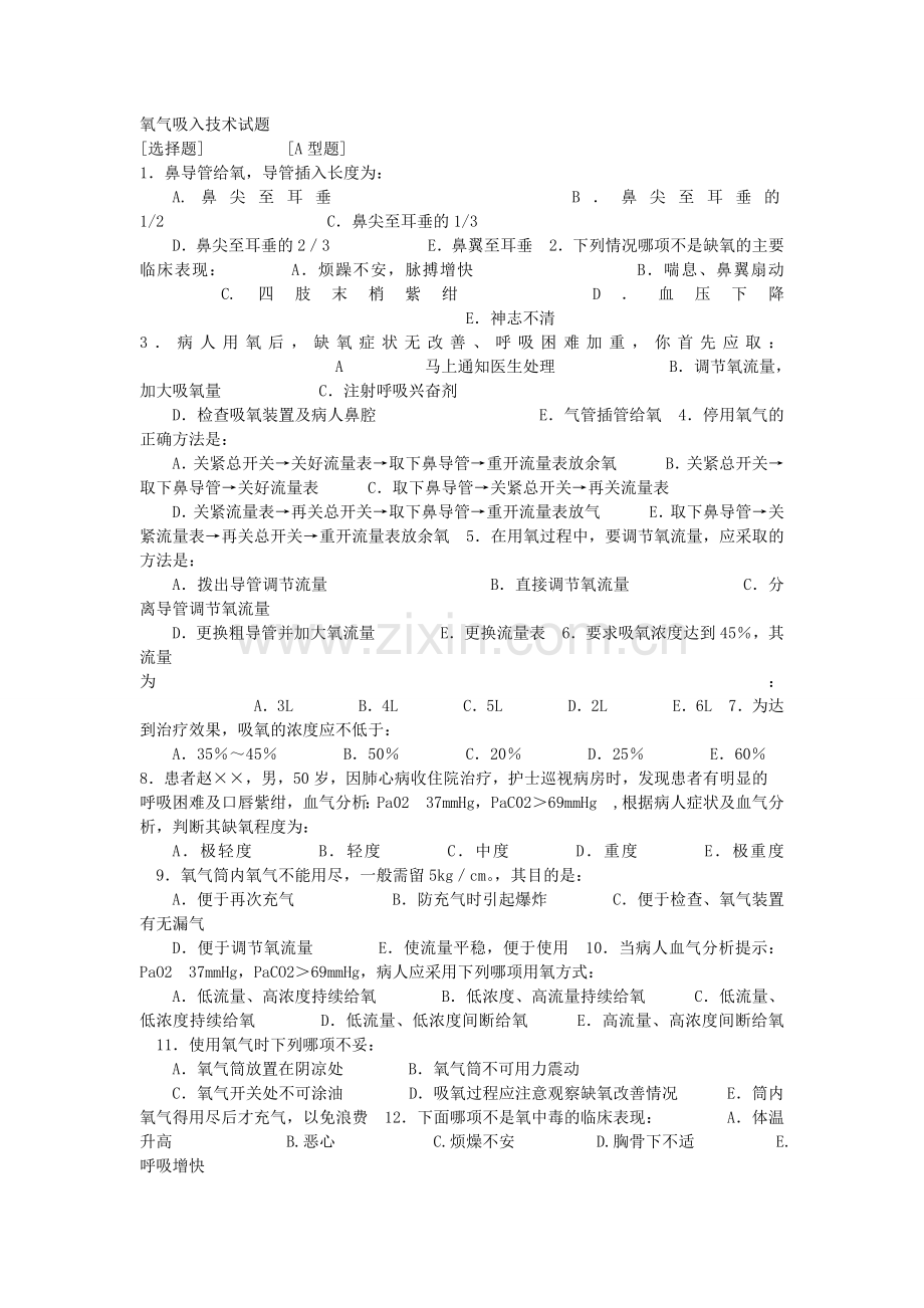 氧气吸入技术试题.doc_第1页