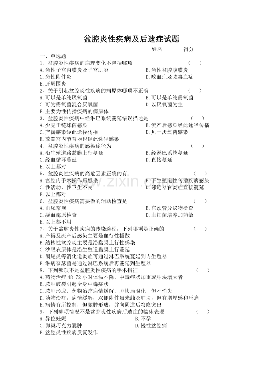 盆腔炎性疾病及后遗症试题.doc_第1页