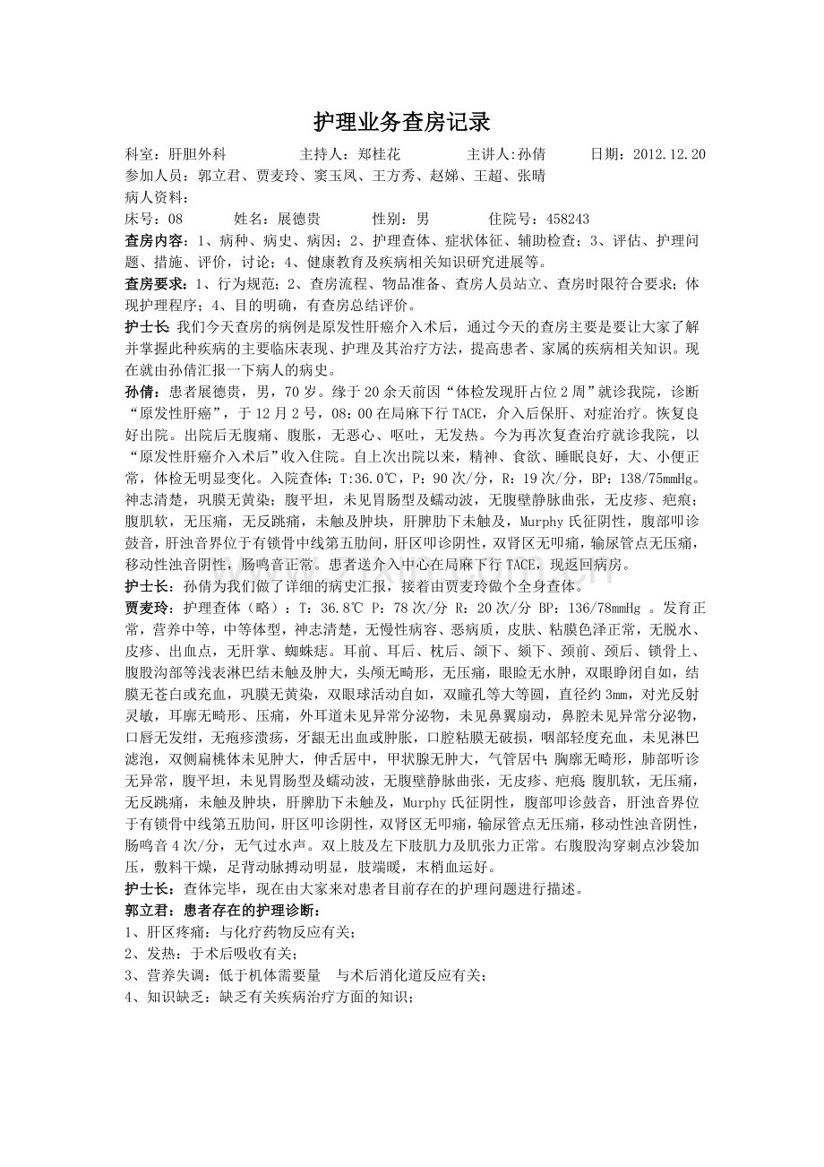 肝癌的护理查房记录.doc_第1页