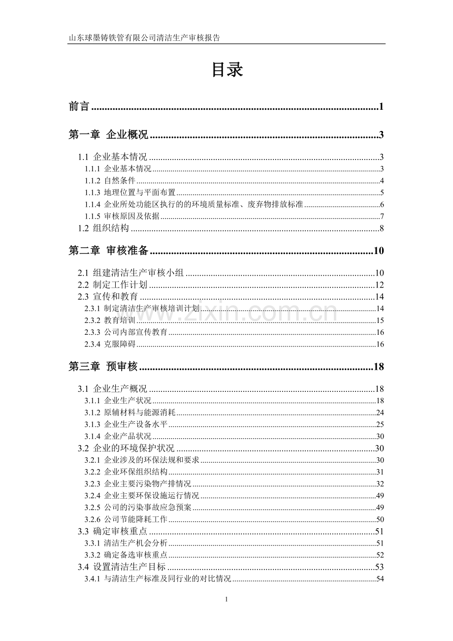 山东球墨铸铁管清洁生产审核报告.doc_第3页