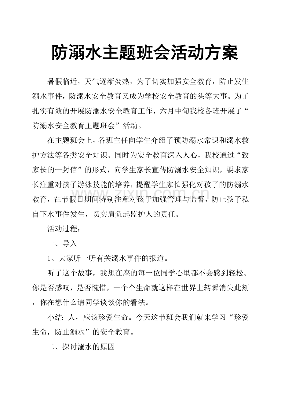 防溺水主题班会活动方案.doc_第1页