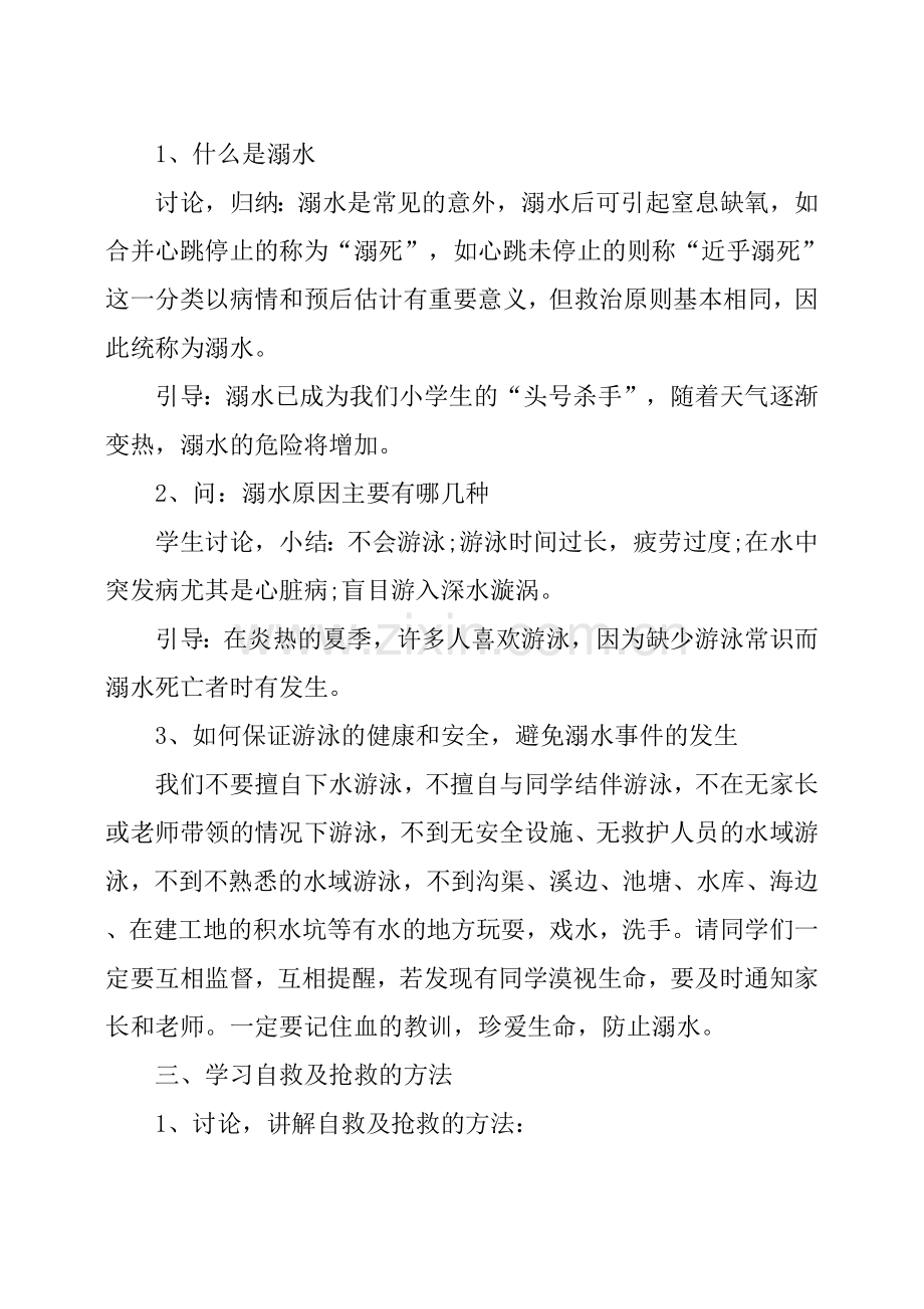 防溺水主题班会活动方案.doc_第2页