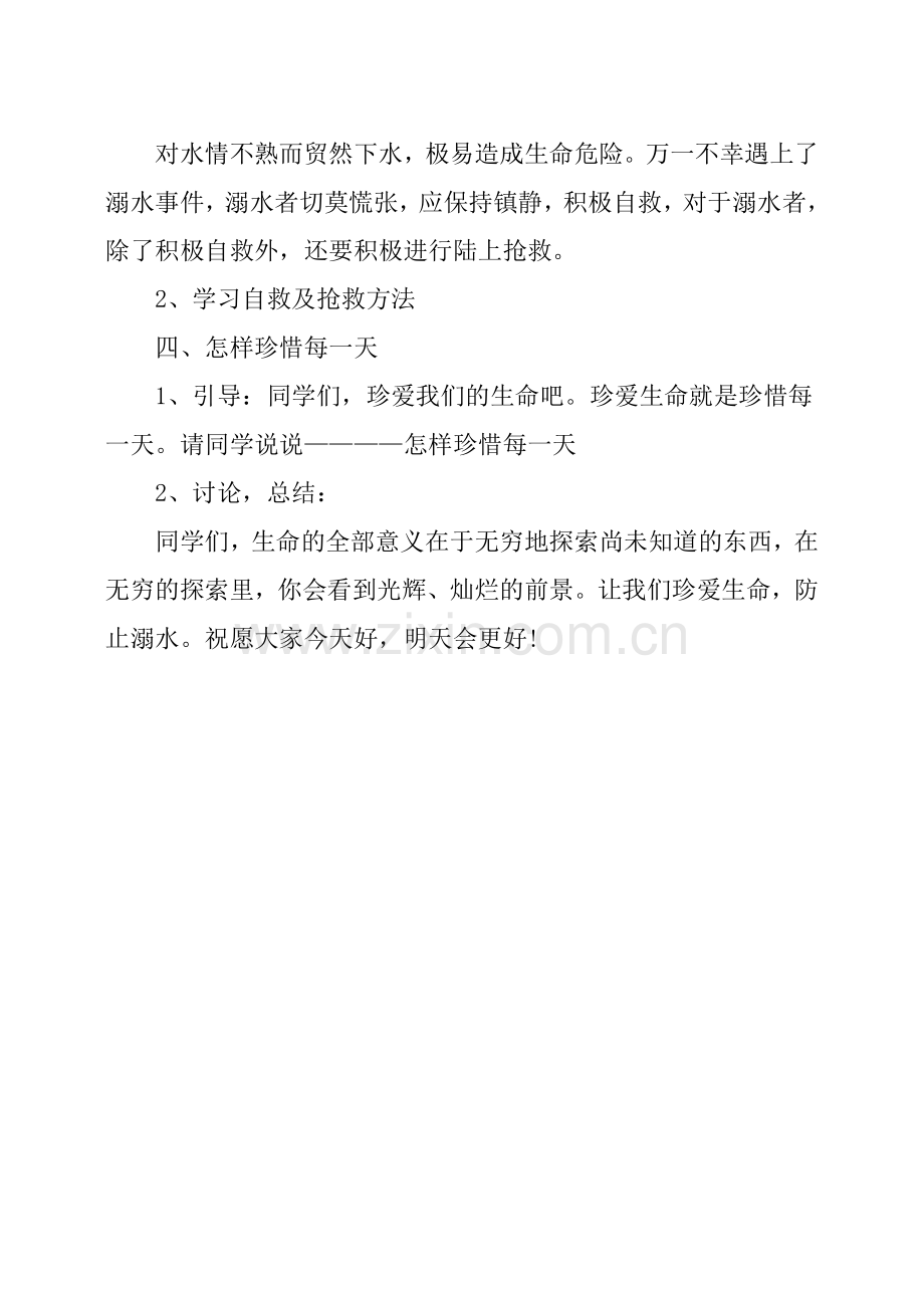 防溺水主题班会活动方案.doc_第3页