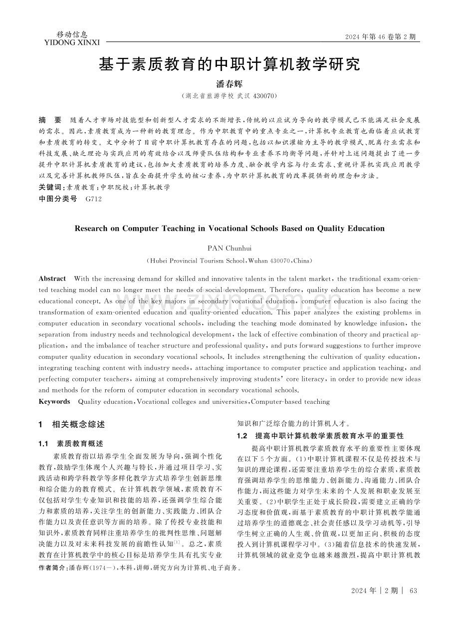 基于素质教育的中职计算机教学研究.pdf_第1页