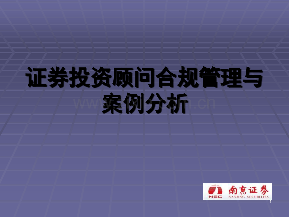 证券投资顾问业务合规管理培训课件.ppt_第1页