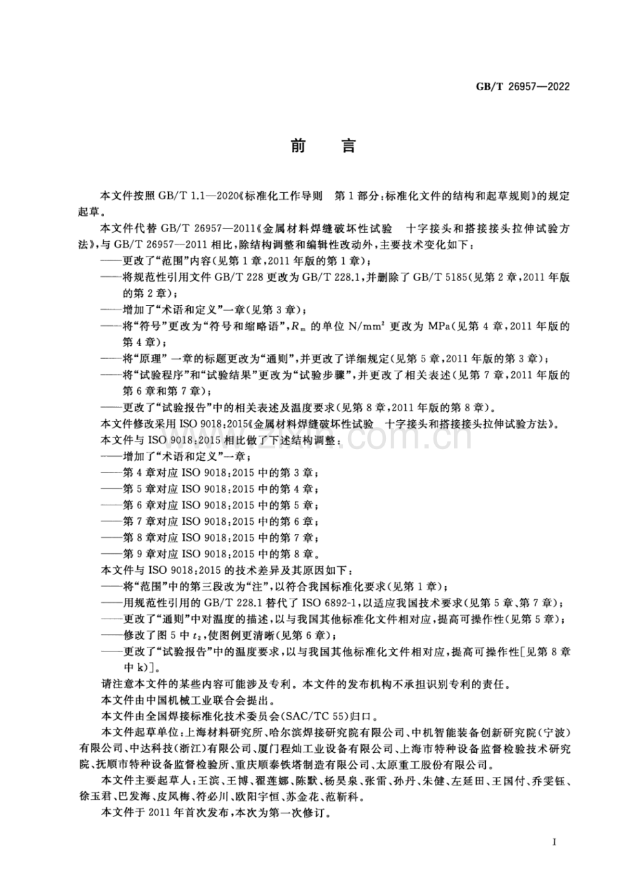 GB∕T 26957-2022 金属材料焊缝破坏性试验 十字接头和搭接接头拉伸试验方法(ISO 9018：2015MOD).pdf_第3页