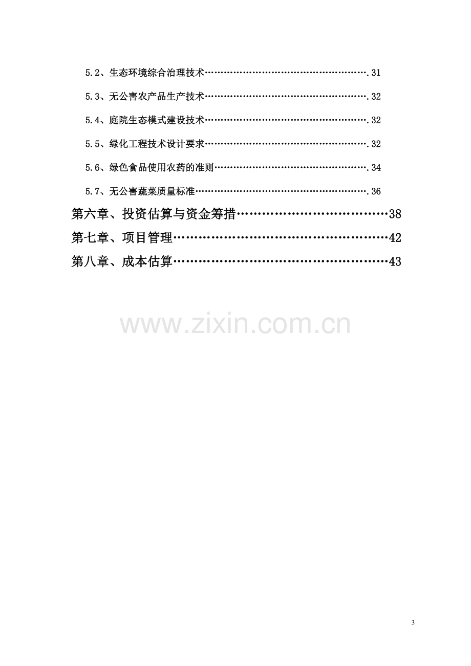 沙漠生态农林综合开发可行性研究报告.doc_第3页