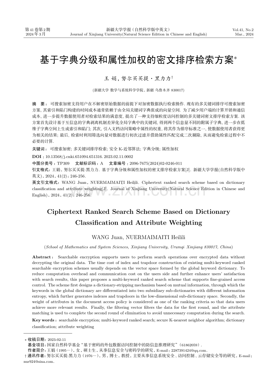 基于字典分级和属性加权的密文排序检索方案.pdf_第1页