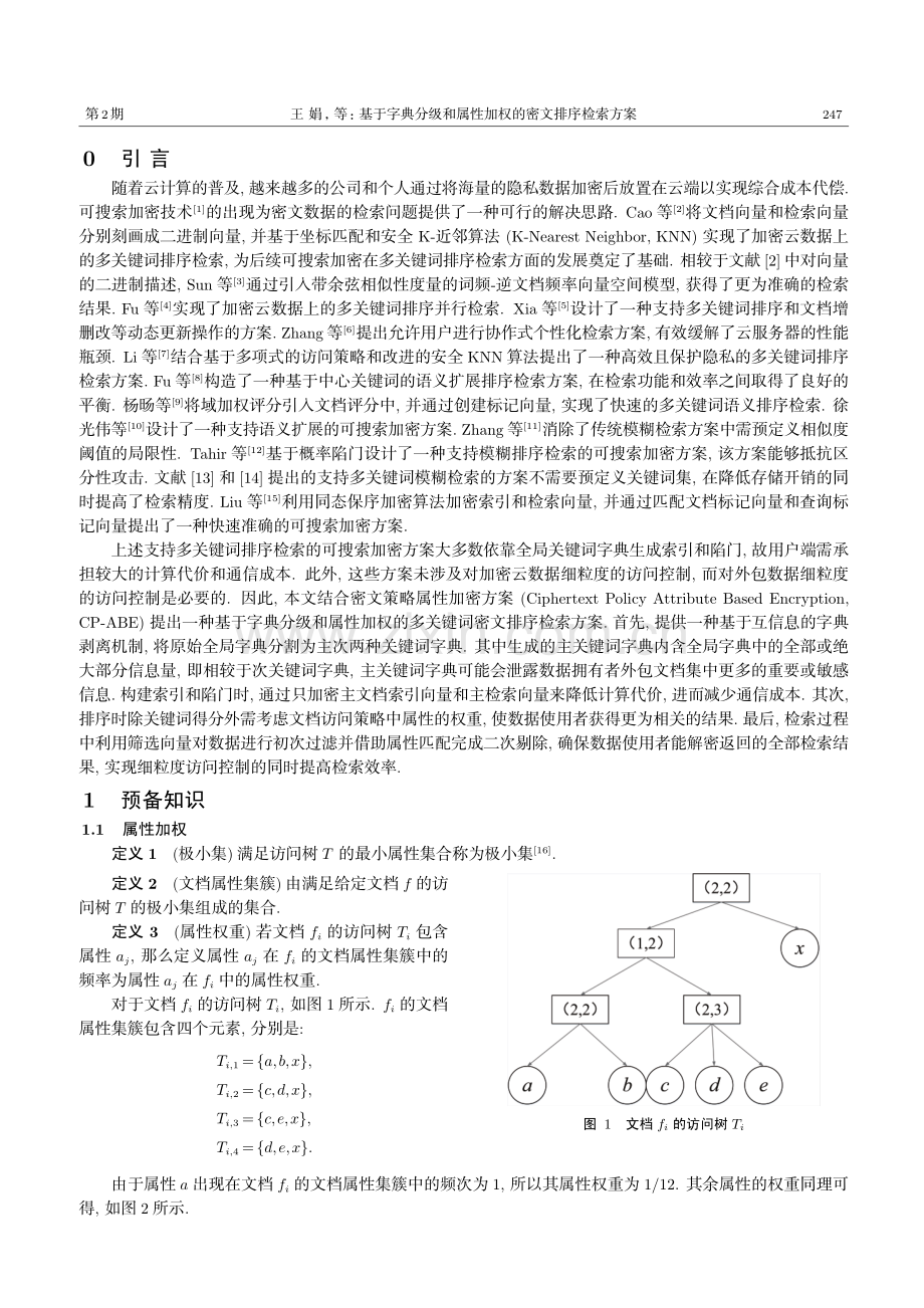 基于字典分级和属性加权的密文排序检索方案.pdf_第2页