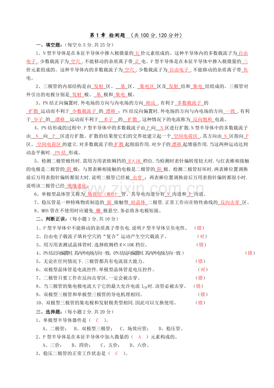 电子技术基础习题答案.doc_第1页