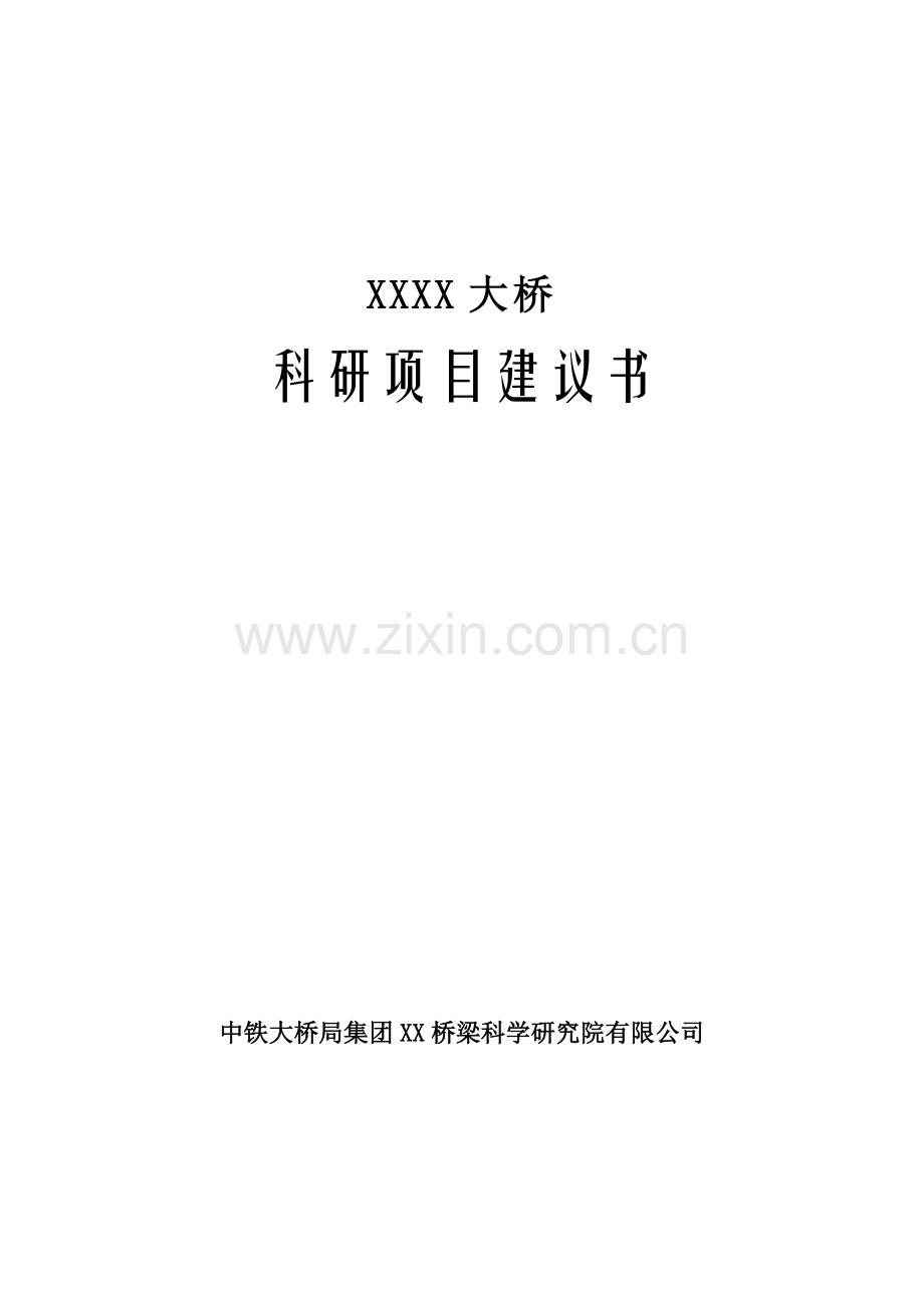 某大桥科研项目可行性研究报告.doc_第1页