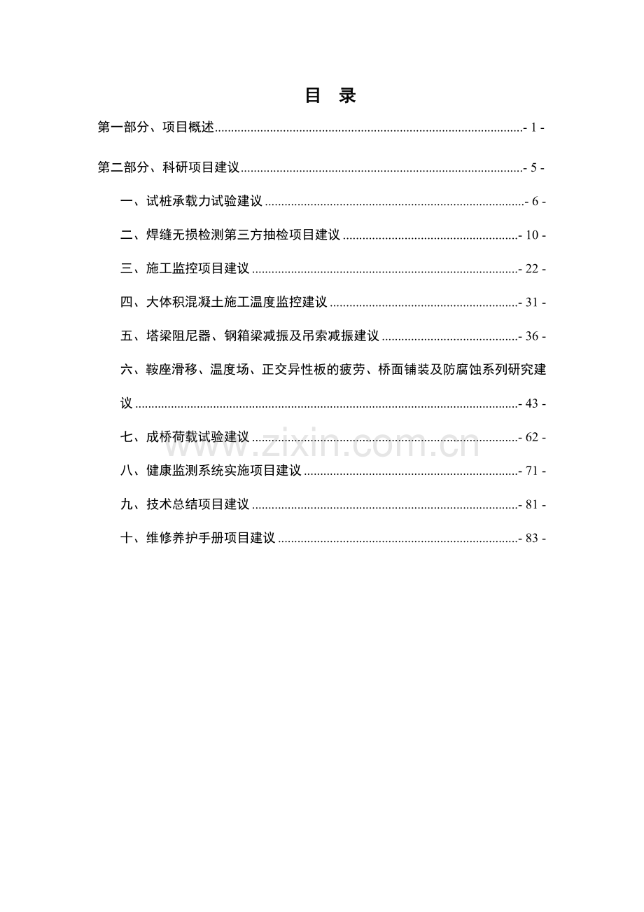 某大桥科研项目可行性研究报告.doc_第2页