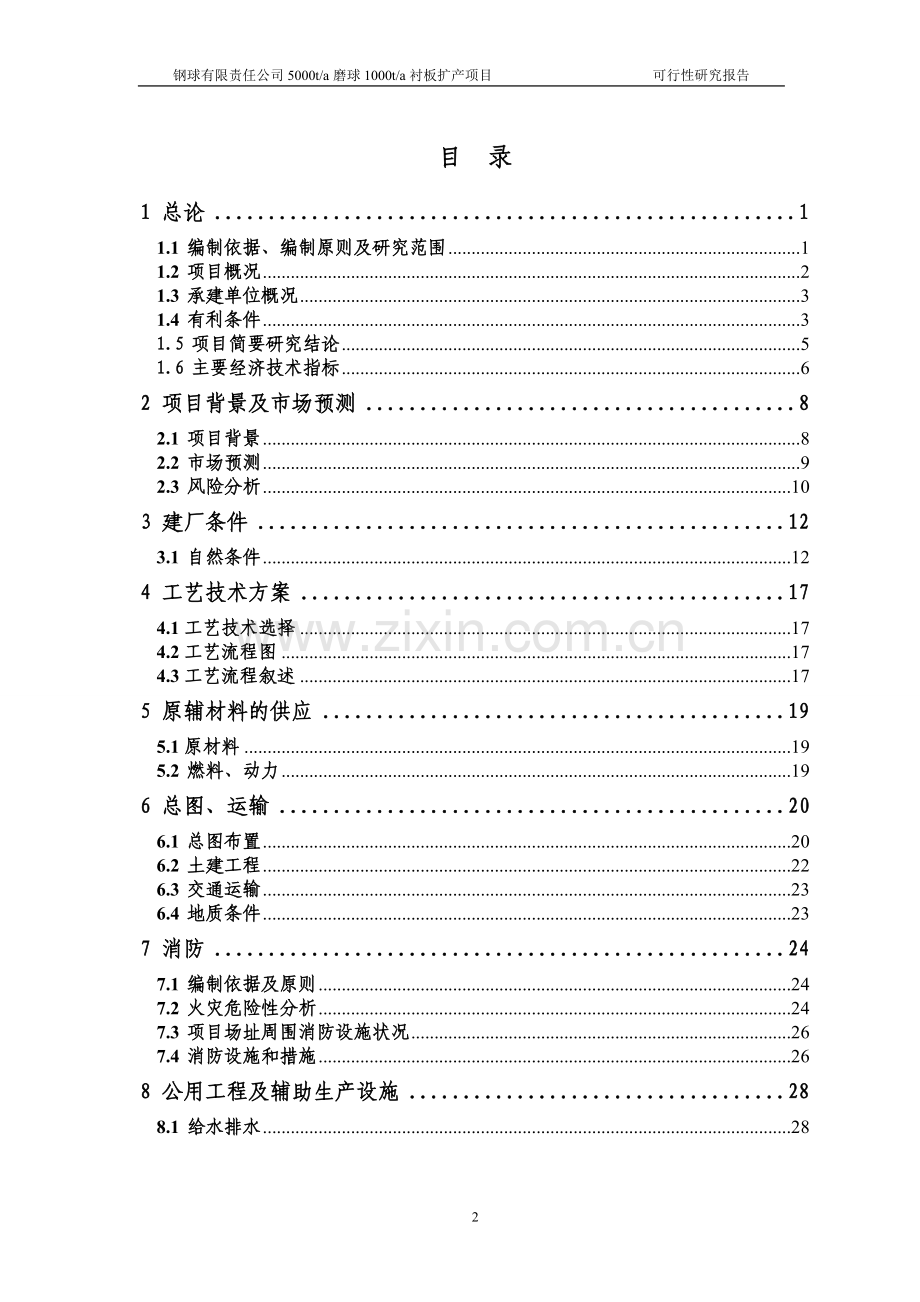 5000ta磨球1000ta衬板扩产项目可行性研究报告.doc_第2页