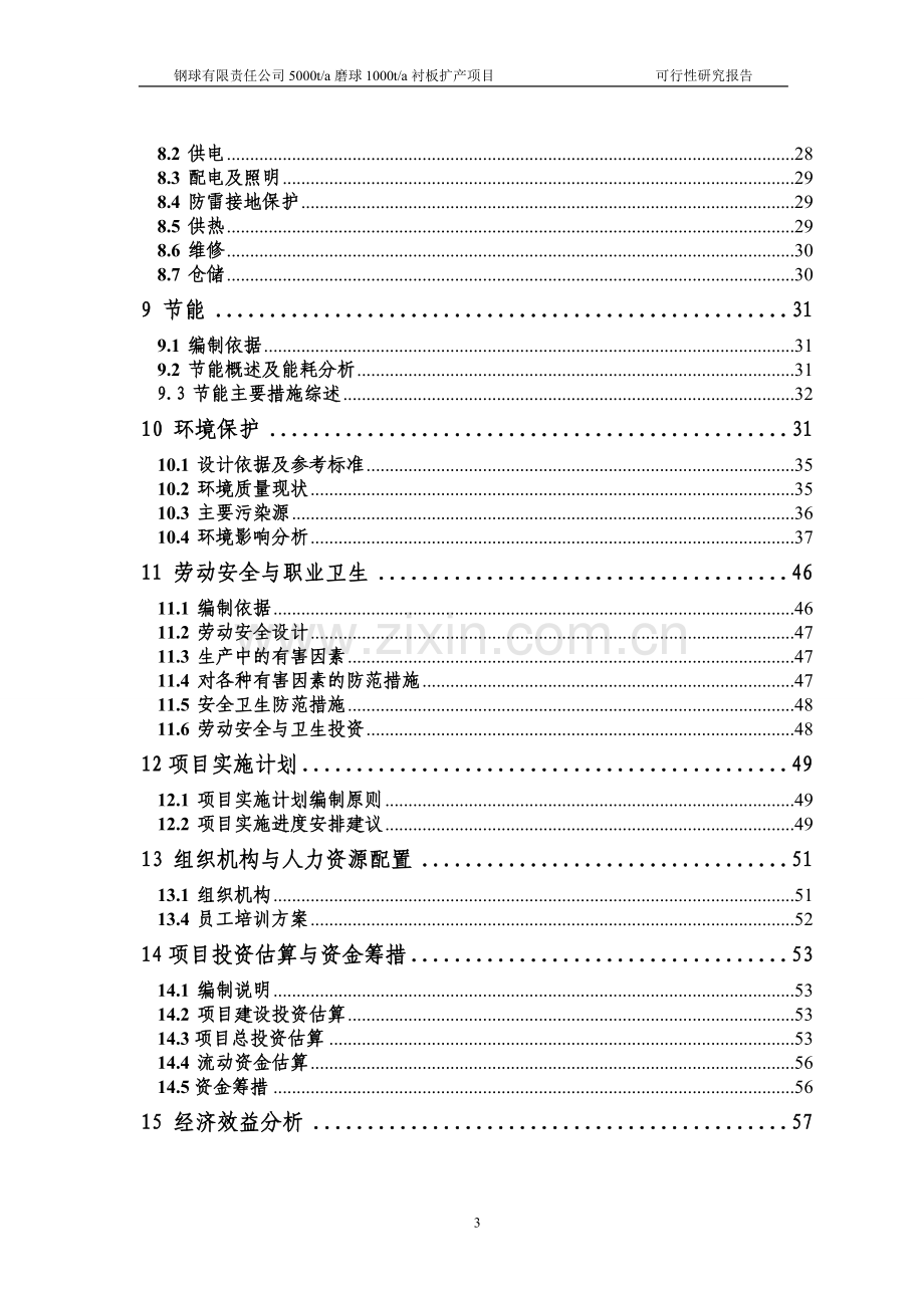 5000ta磨球1000ta衬板扩产项目可行性研究报告.doc_第3页