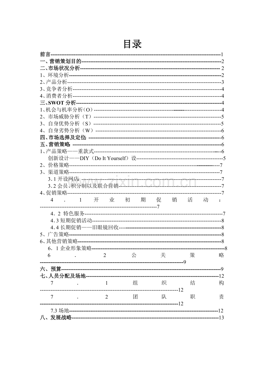 眼镜店创业完整计划书.doc_第2页