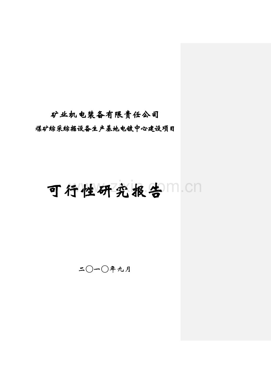 煤矿综采综掘设备生产基地电镀中心建设项目申请建设可研报告.doc_第1页