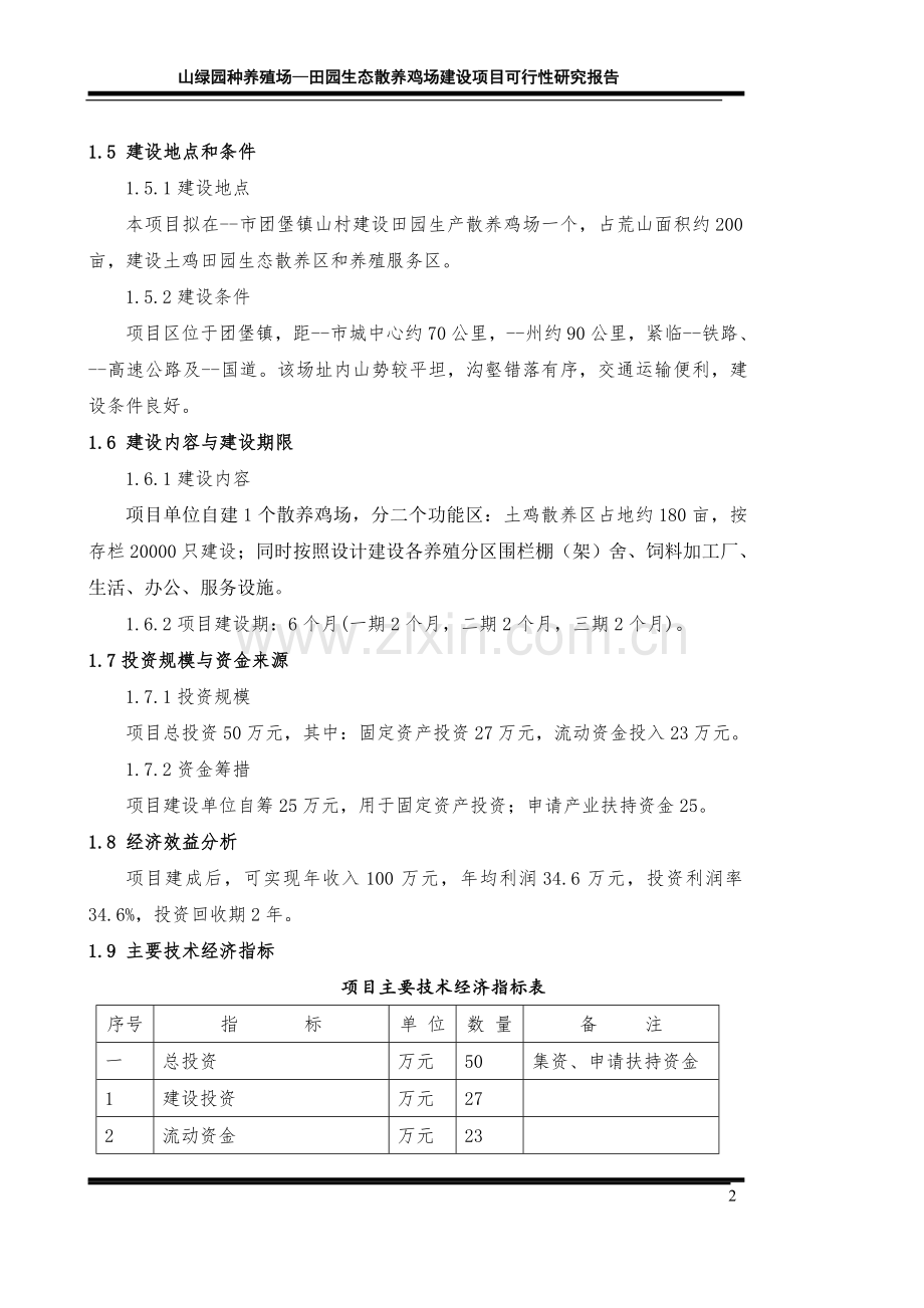 绿园种养殖场田园生态散养鸡场建设项目可行性研究报告书.doc_第2页