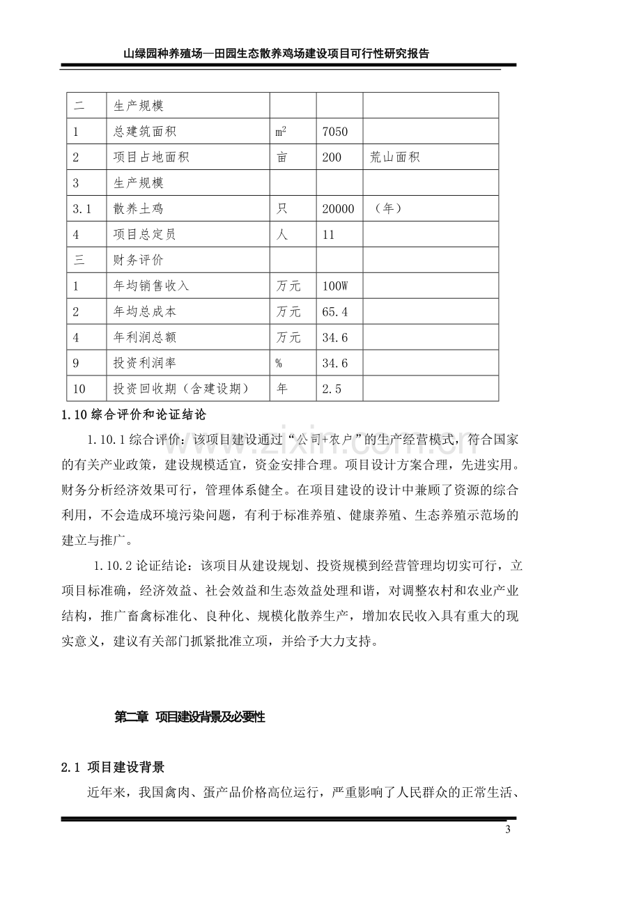 绿园种养殖场田园生态散养鸡场建设项目可行性研究报告书.doc_第3页