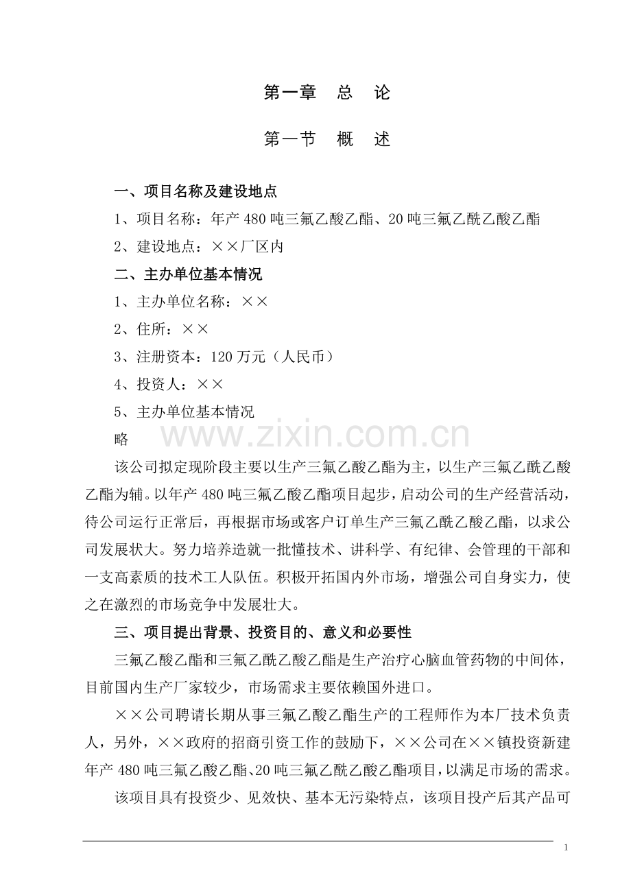 年产n万吨三氟乙酸乙酯、三氟乙酰乙酸乙酯化工建设可行性研究报告.doc_第1页