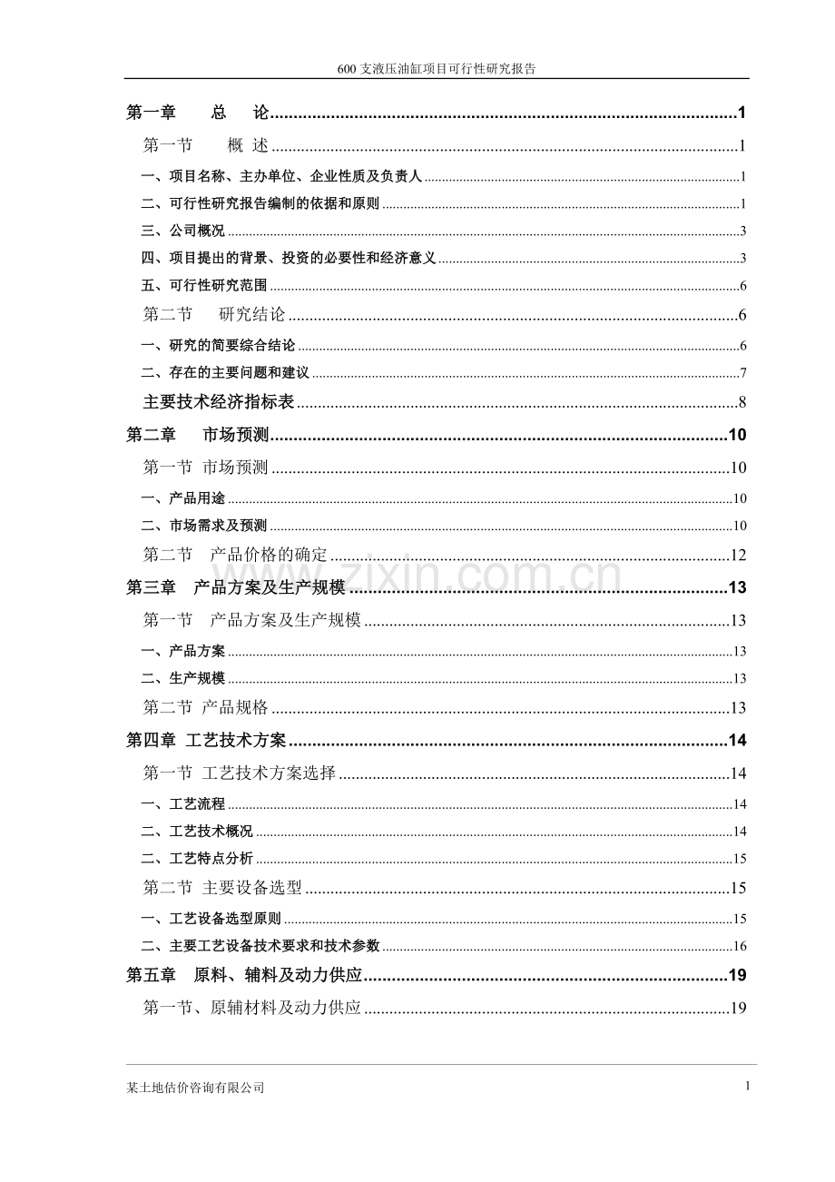 某液压油缸项目可行性研究报告.doc_第1页