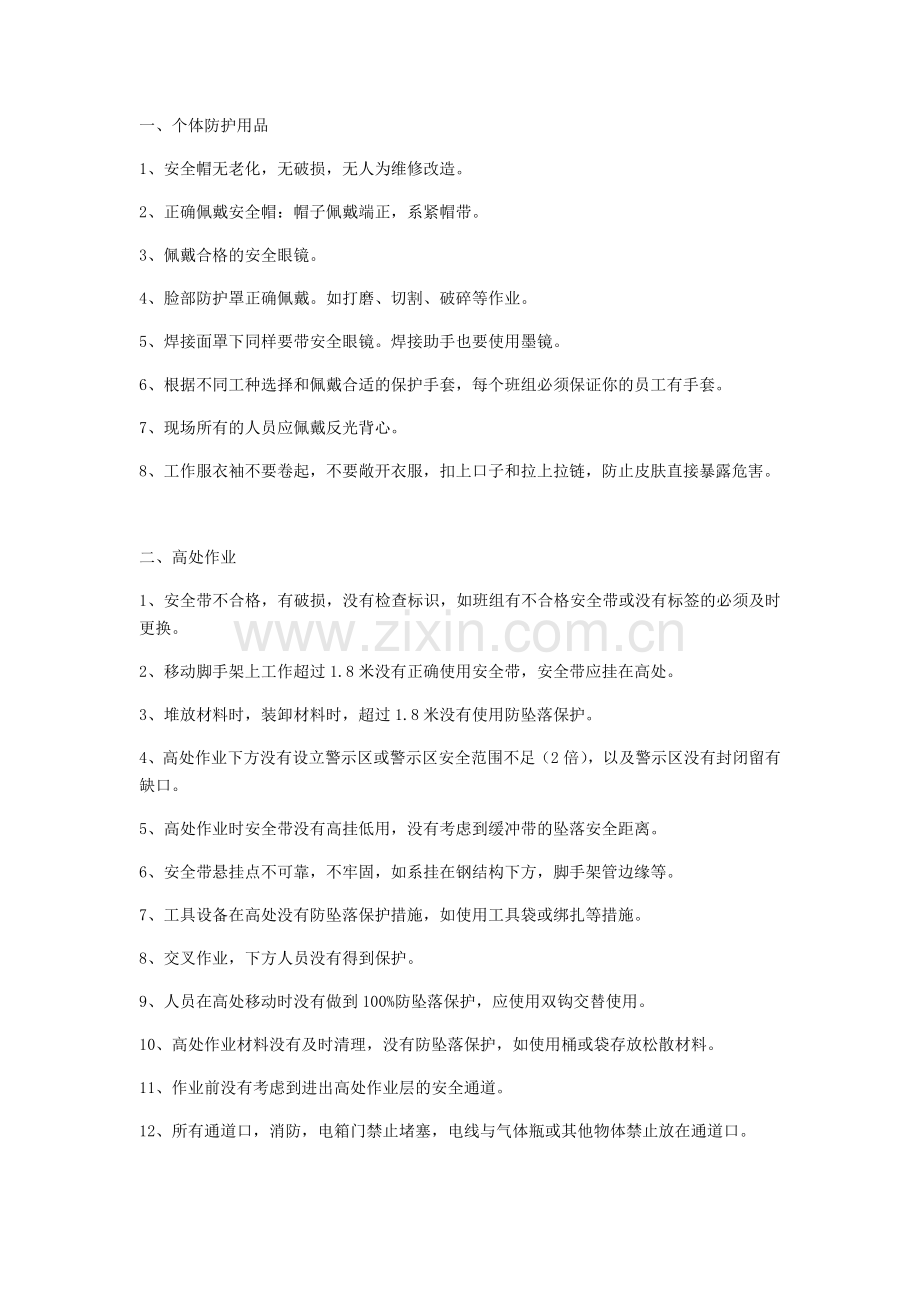 节后复工安全检查内容.doc_第1页