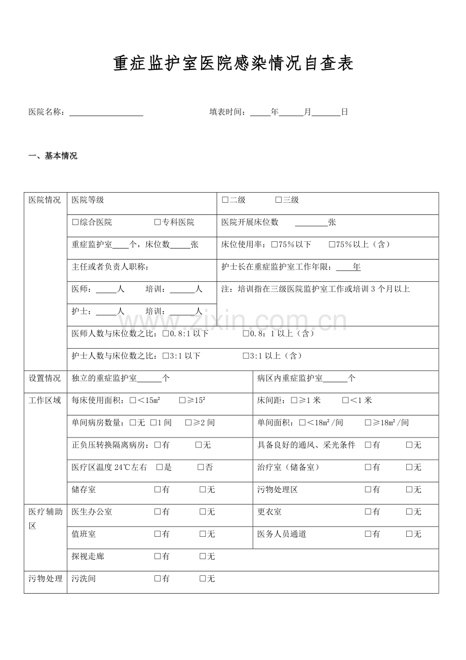 重症监护室医院感染情况自查表.doc_第1页