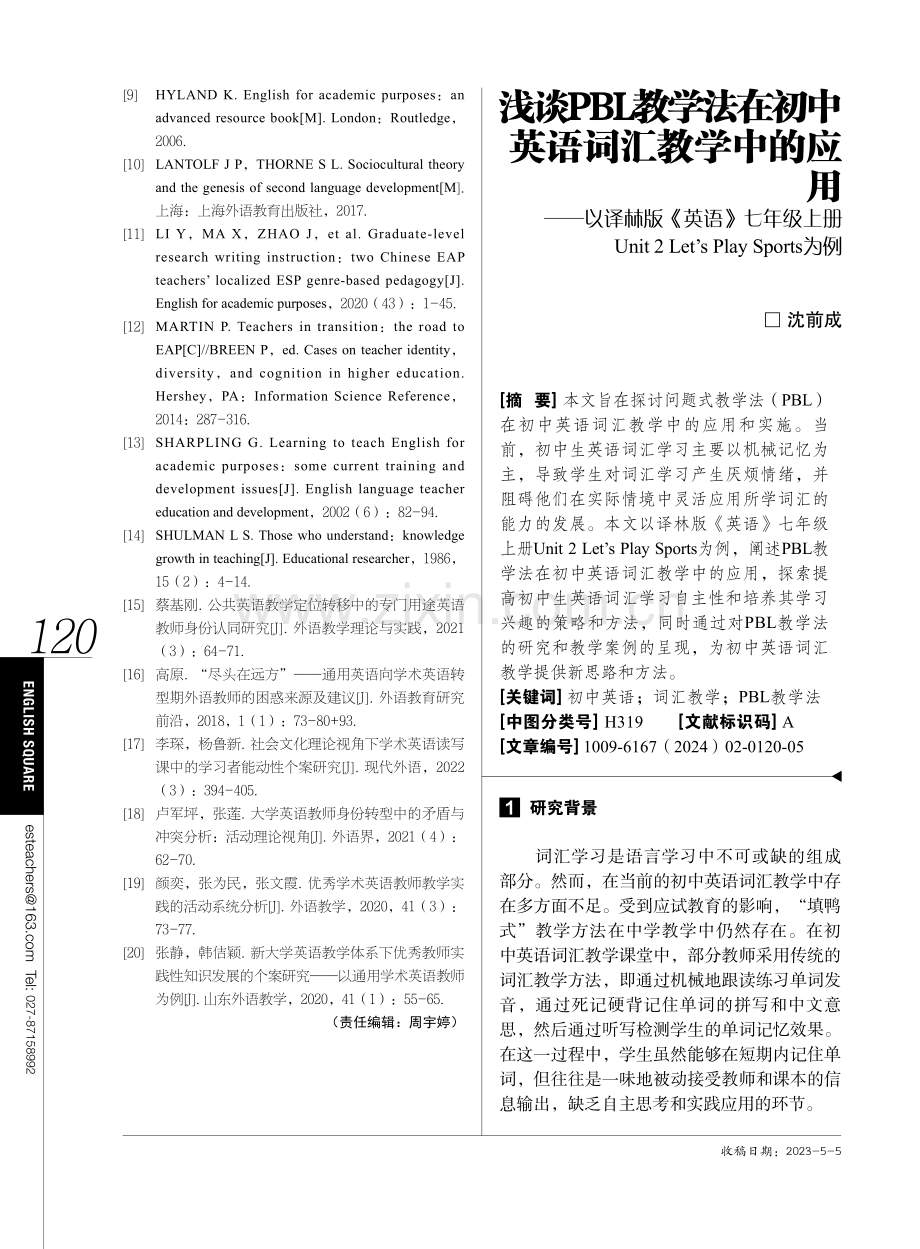 浅谈PBL教学法在初中英语词汇教学中的应用——以译林版《英语》七年级上册Unit 2 Let’s Play Sports为例.pdf_第1页