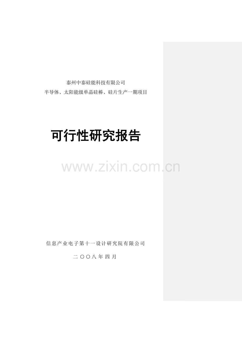 泰州硅能科技有限公司半导体、太阳能级单晶硅棒、硅片生产一期项目申请建设可行性分析报告.doc_第1页