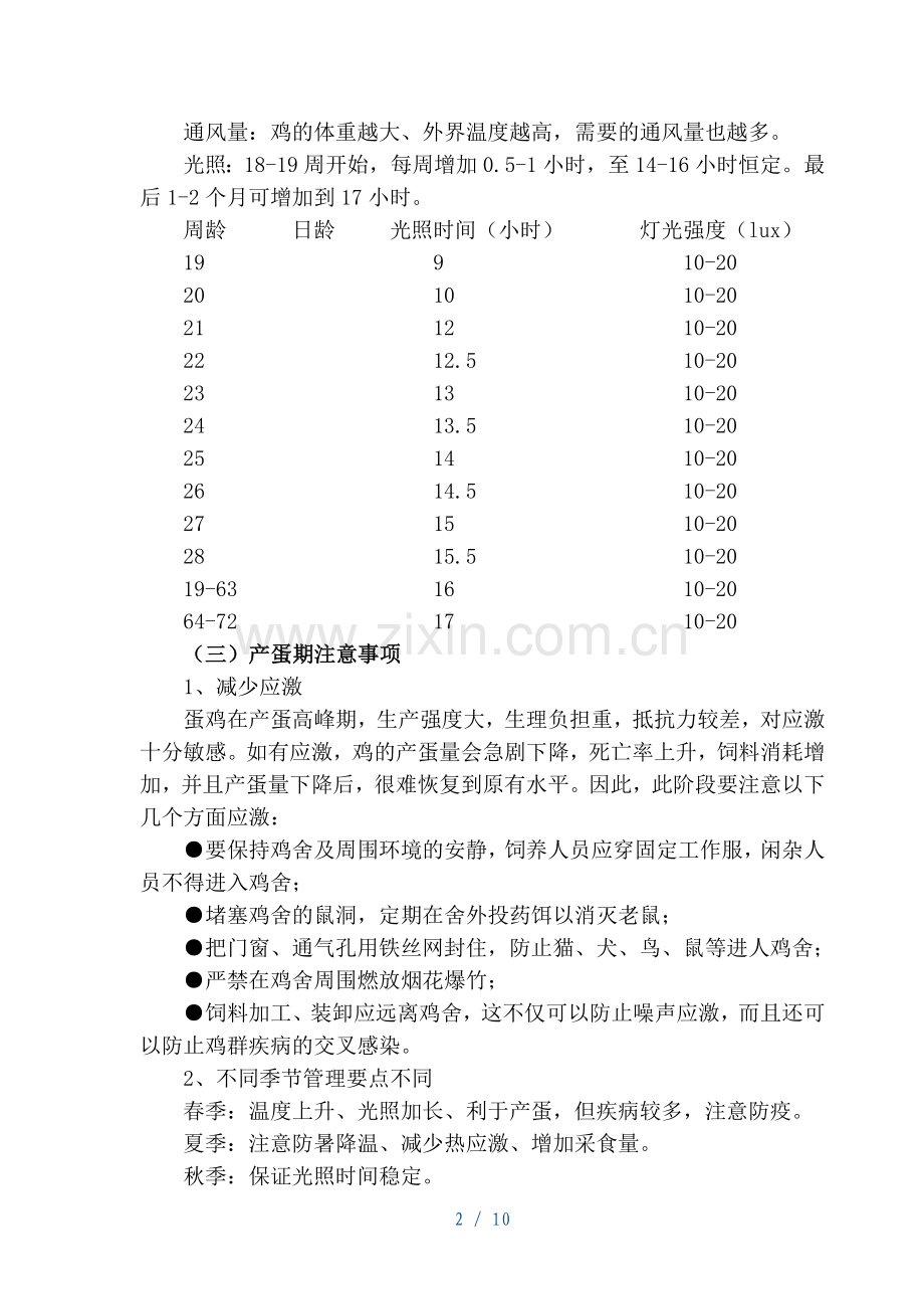 蛋鸡饲养管理技术.doc_第2页