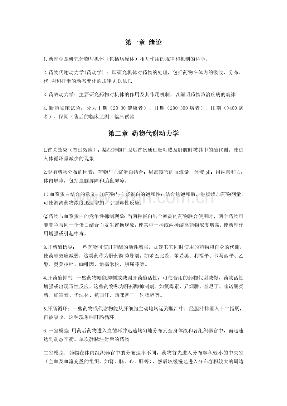 药理学重点笔记复习各章总结.doc_第1页