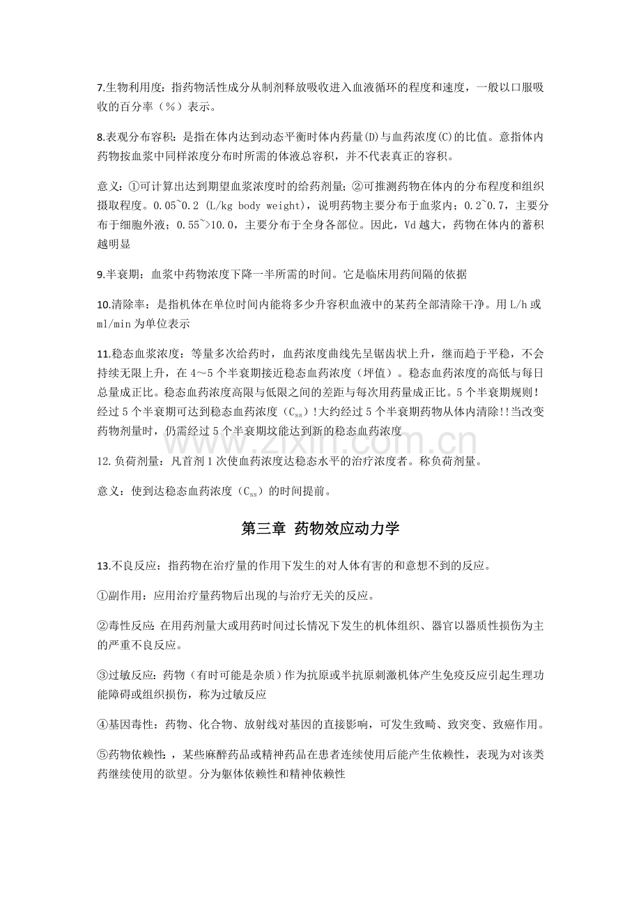 药理学重点笔记复习各章总结.doc_第3页