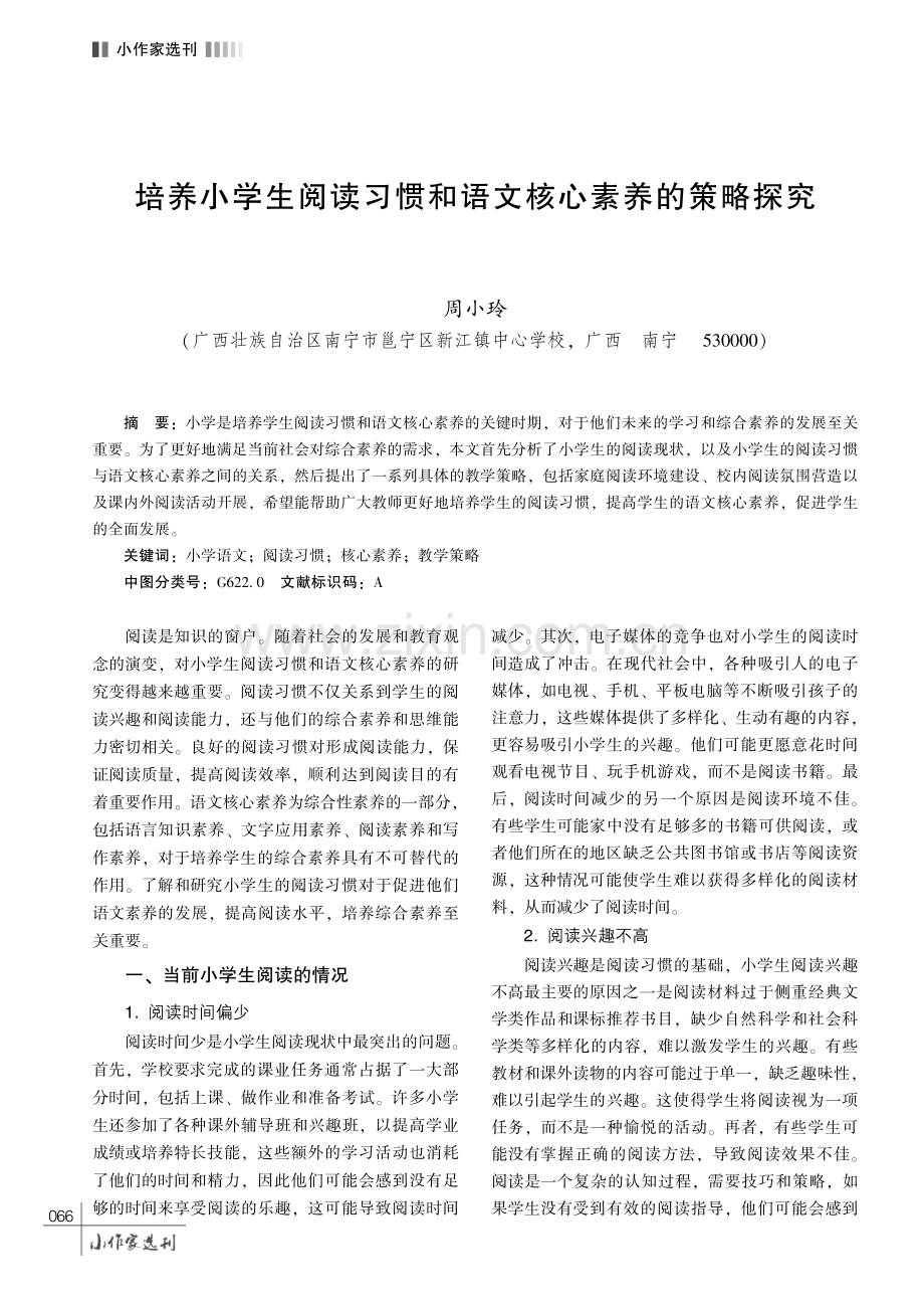 培养小学生阅读习惯和语文核心素养的策略探究.pdf_第1页