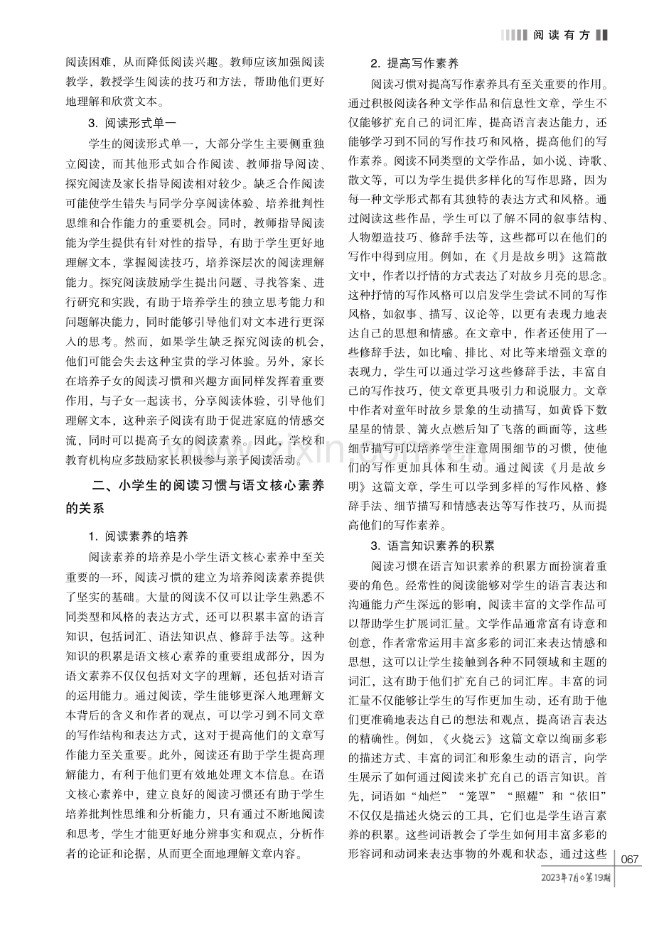 培养小学生阅读习惯和语文核心素养的策略探究.pdf_第2页