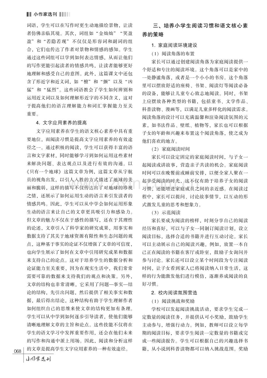 培养小学生阅读习惯和语文核心素养的策略探究.pdf_第3页