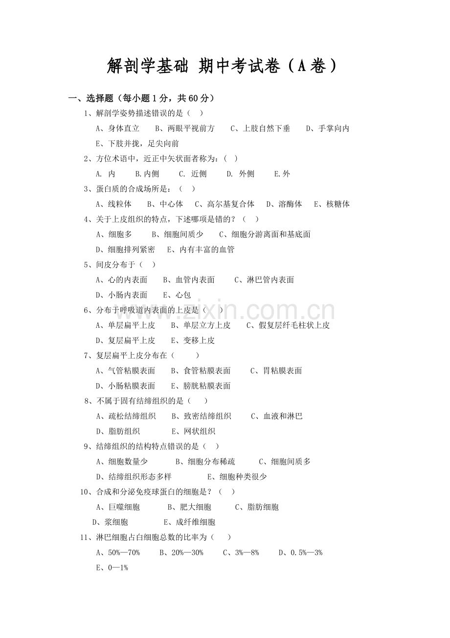 精选-解剖学基础-期中考试卷.doc_第1页