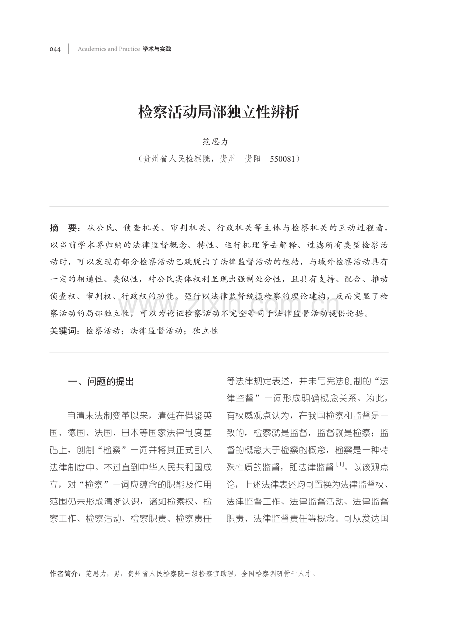 检察活动局部独立性辨析.pdf_第1页