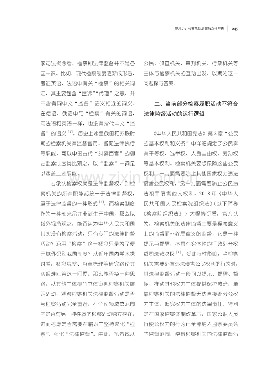 检察活动局部独立性辨析.pdf_第2页