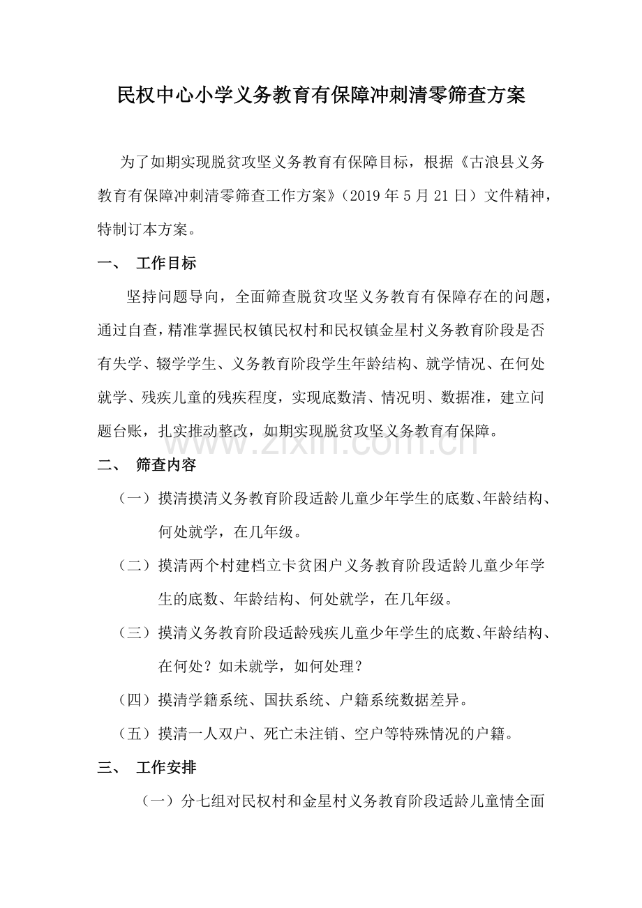 民权中心小学义务教育有保障冲刺清零筛查方案.doc_第1页