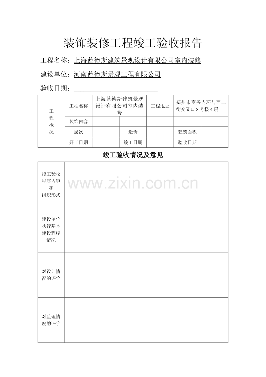 装饰装修工程竣工验收报告精选.doc_第1页