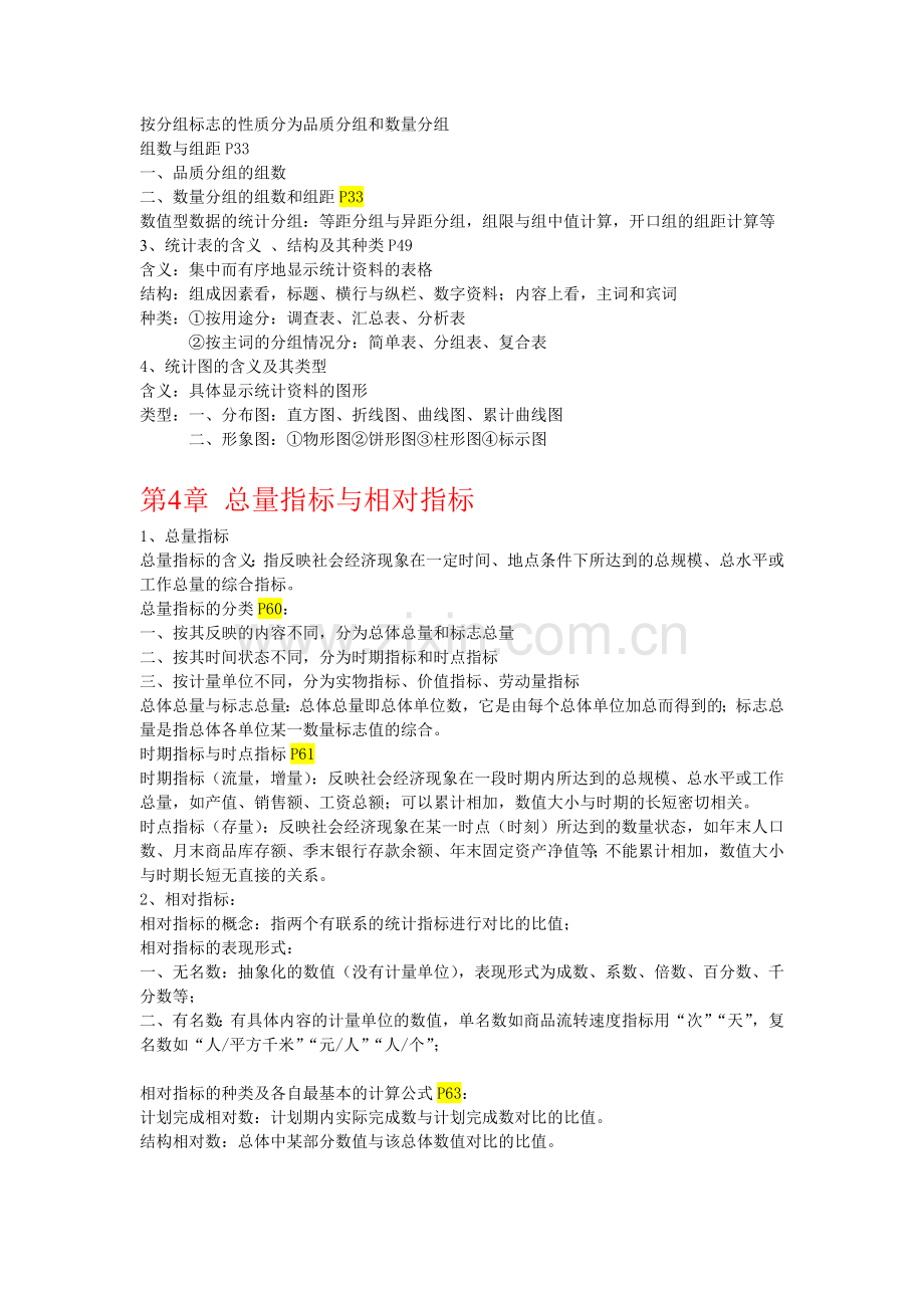 -统计学原理考试知识点整理.doc_第3页