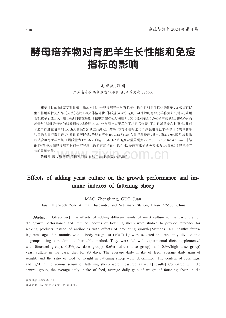 酵母培养物对育肥羊生长性能和免疫指标的影响.pdf_第1页