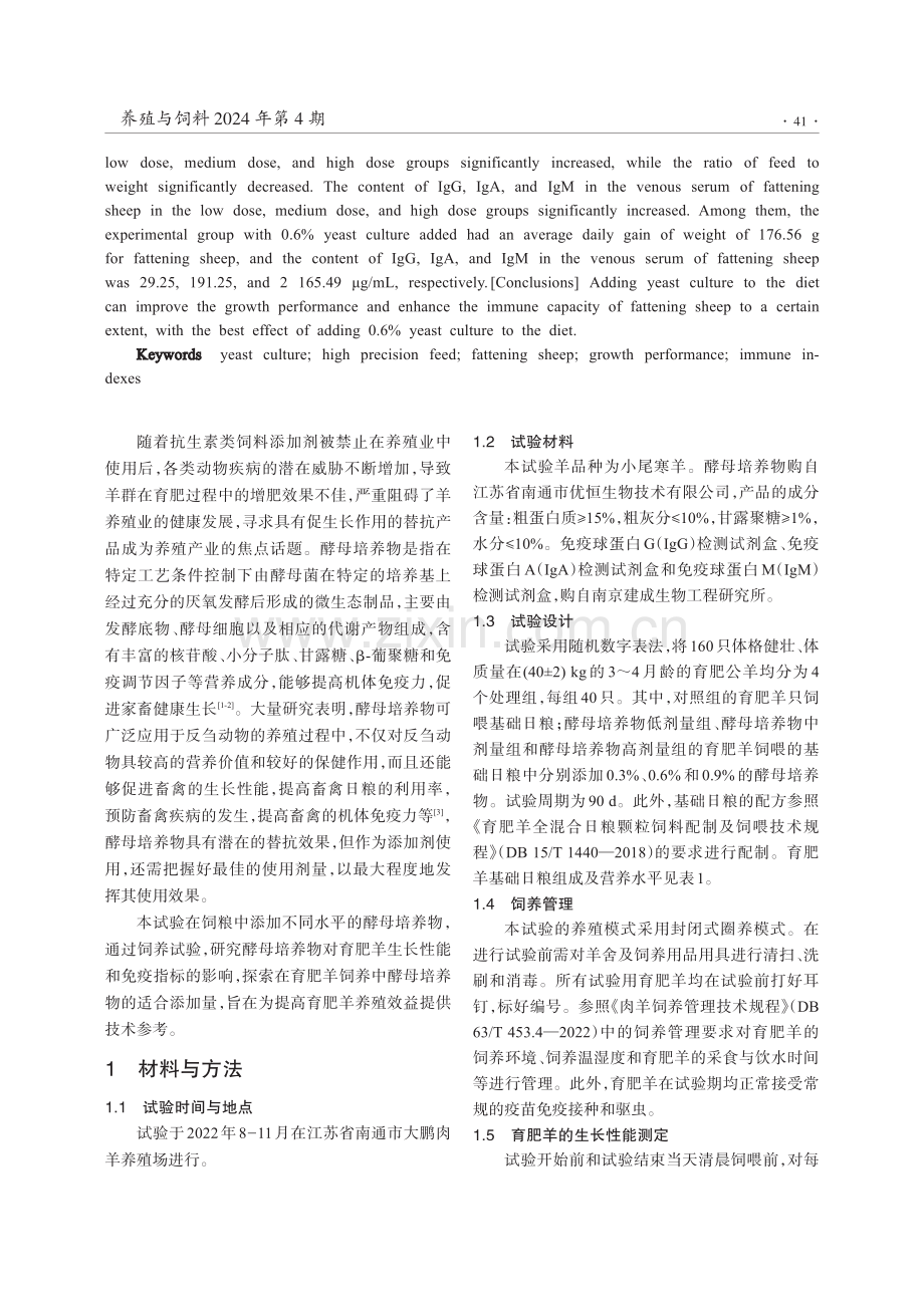 酵母培养物对育肥羊生长性能和免疫指标的影响.pdf_第2页