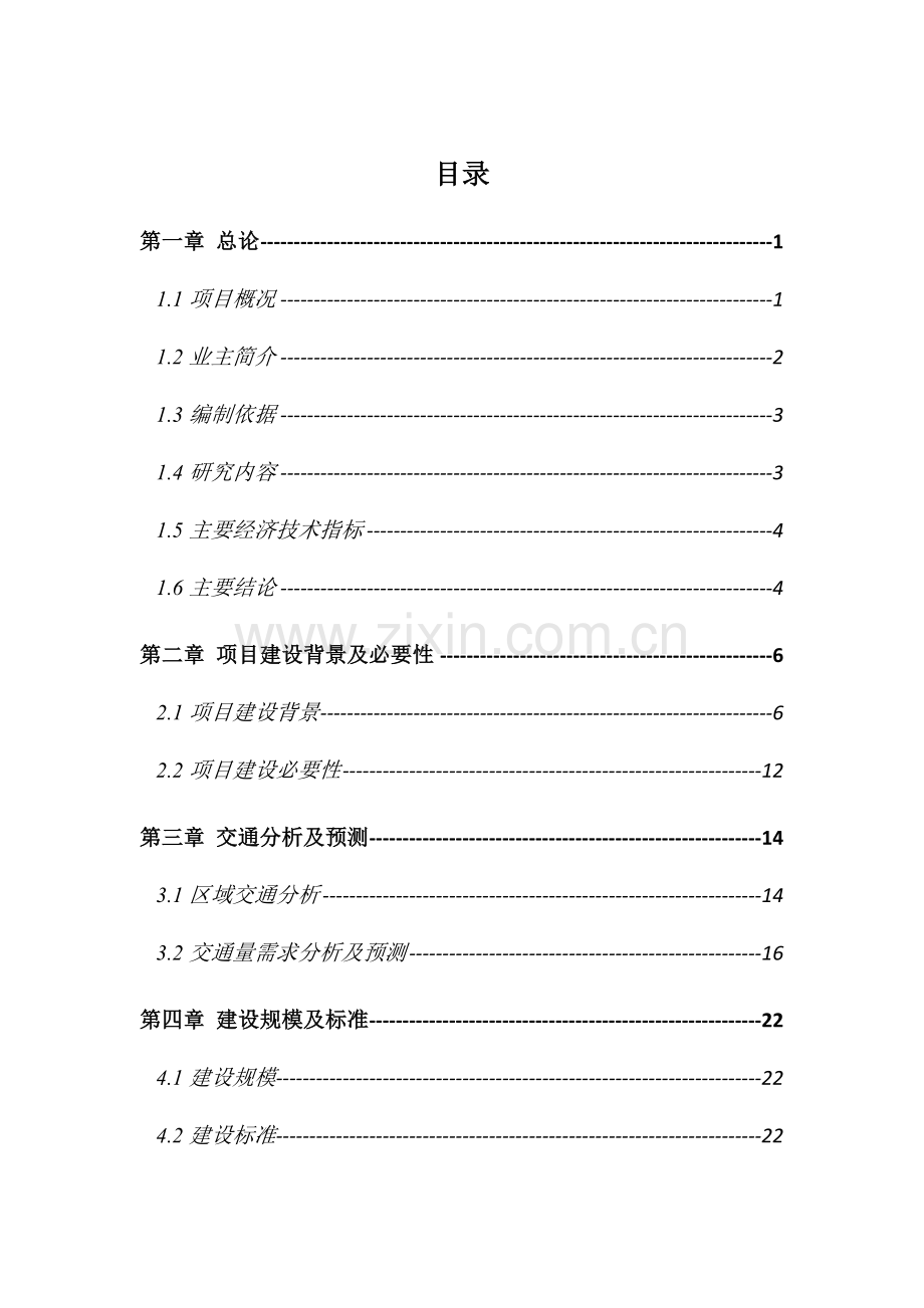 道路路面大修工程可行性研究报告.doc_第1页