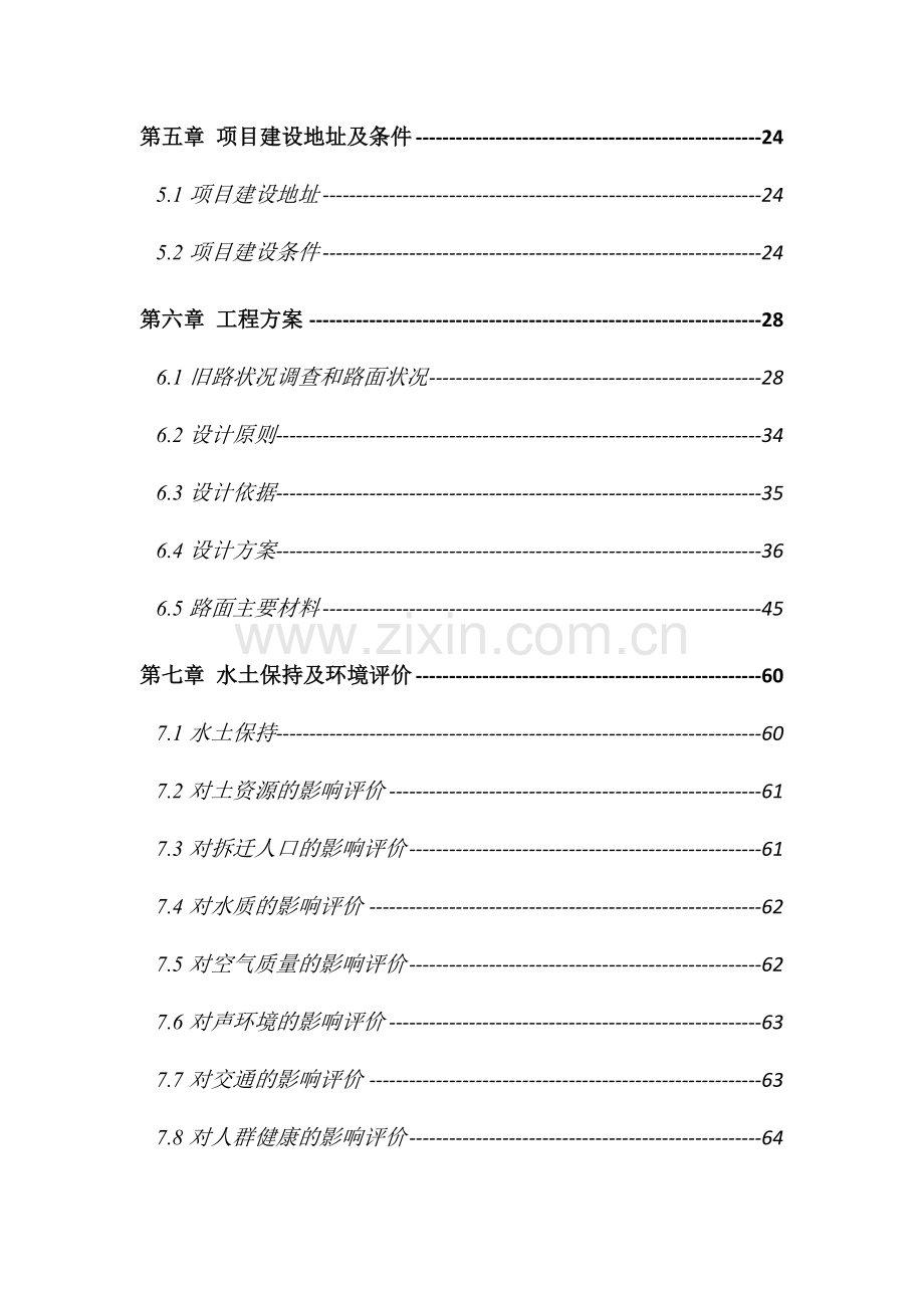 道路路面大修工程可行性研究报告.doc_第2页