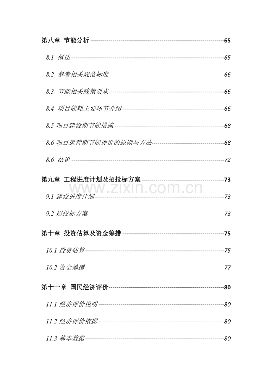 道路路面大修工程可行性研究报告.doc_第3页