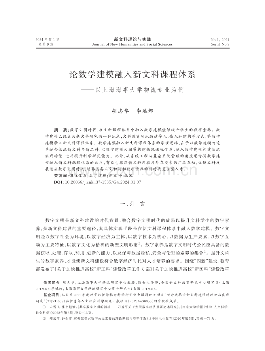 论数学建模融入新文科课程体系——以上海海事大学物流专业为例.pdf_第1页