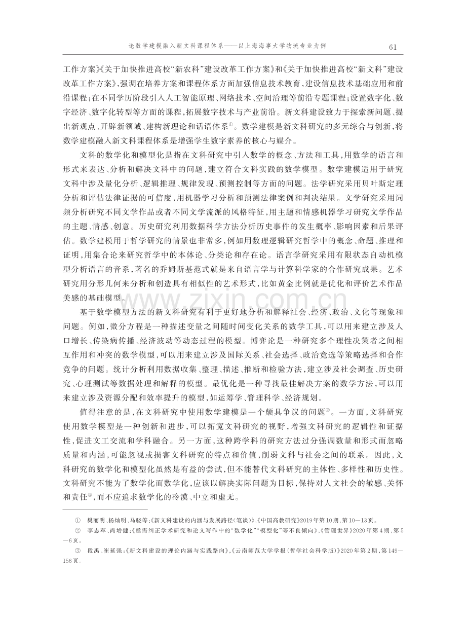 论数学建模融入新文科课程体系——以上海海事大学物流专业为例.pdf_第2页